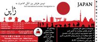 دومین همایش بین المللی مهاجرت به ژاپن